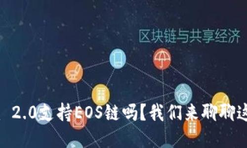 Tokenim 2.0支持EOS链吗？我们来聊聊这个话题！