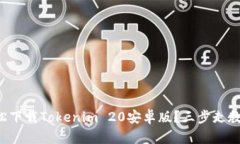 如何轻松下载Tokenim 20安卓版？三步走教你搞定！