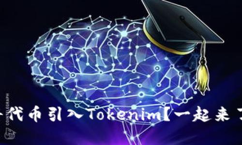 怎样将代币引入Tokenim？一起来了解吧！