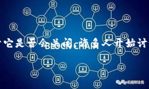 Tokenim会不会关闭？这是个值得思考的问题

在区块链和加密货币的世界，Tokenim作为一个新兴的项目，引起了很多投资者的关注。关于它是否会关闭，许多人开始讨论和猜测。今天，我们就来详细探讨这个话题，这不仅关乎投资，也关乎整个市场的动态变化。

你还认为Tokenim可能会关闭吗？揭示背后的真相！