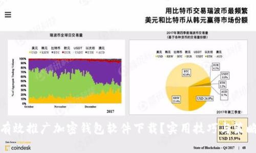 如何有效推广加密钱包软件下载？实用技巧与策略分享