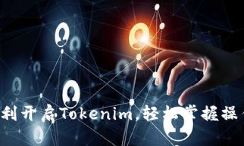 如何顺利开启Tokenim，轻松掌握操作技巧！