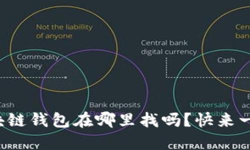 你知道区块链钱包在哪里找吗？快来一起看看吧！