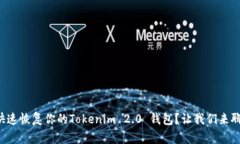 如何快速恢复你的Tokenim 2.0 钱包？让我们来聊聊