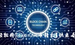 如何轻松将Tokenim币转出？快来看看吧！