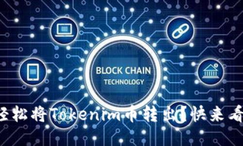 如何轻松将Tokenim币转出？快来看看吧！