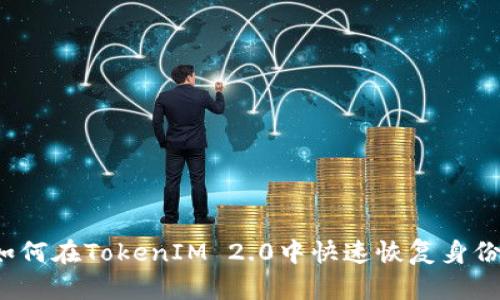 如何在TokenIM 2.0中快速恢复身份？