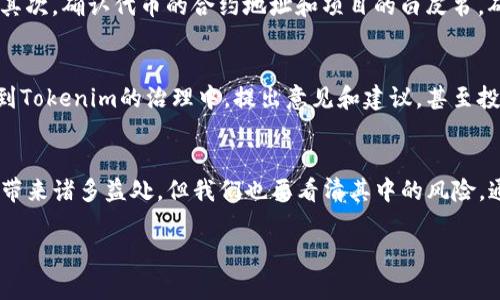  Tokenim空投10月：你准备好抢先了解了吗？ / 
 guanjianci Tokenim, 空投, 10月, 加密货币 /guanjianci 

什么是Tokenim？
在深入讨论10月的Tokenim空投之前，我们先来了解一下Tokenim是什么。Tokenim是一种新兴的加密货币，旨在为区块链生态系统提供更多的机会和创新。其主要目标是为用户和开发者创造一个开放、公平的平台，以便他们可以进行交易、开发应用及参与创意项目。

Tokenim的技术基础是基于区块链，确保所有事务的透明性和安全性。这种去中心化的特性使得众多用户能够直接参与到项目的生态中，不再受到传统金融系统的限制。同时，Tokenim致力于不断创新和迭代，带来更好的用户体验和更多的应用场景。

Tokenim空投概述
空投（Airdrop）是一种营销手段，旨在通过向现有和潜在的用户免费分发代币来推广项目。这是新项目为了增加知名度和用户基础而常用的一种策略。Tokenim选择通过空投来吸引潜在用户，给他们提供直接的激励，让他们参与到Tokenim的生态中。

10月的空投活动标志着Tokenim进军更广泛市场的重要一步，这是向用户释放信号，展示该项目的潜力和价值。同时，空投的实施能够增加用户的兴趣以及活跃度，促进Tokenim的交易量以及社区参与感。

Tokenim空投的具体细节
那么，Tokenim的10月空投活动具体是怎样进行的呢？首先，Tokenim团队会公布一定数量的代币，这些代币将会在特定的时间段内免费分发给参与者。通常，参与空投的用户需要完成一些简单的任务，例如：
ul
    li关注Tokenim的社交媒体账号，例如Twitter、Telegram等。/li
    li转发或分享Tokenim的宣传内容，以便提高项目的曝光度。/li
    li填写空投注册表，提供必要的个人信息和钱包地址。/li
/ul

参与者完成这些基本要求后，Tokenim团队将根据预定的计划进行代币的分发。这种方式既能提升社区的参与感，同时也能吸引更多的人关注和了解Tokenim的项目。

为什么Tokenim的空投活动如此重要？
很多人可能会问，空投活动真的有必要吗？答案是肯定的！

空投不仅能够吸引用户的注意，增强用户粘性，同时也是项目方与用户之间建立信任的桥梁。通过这种方式，Tokenim能够有效地传达其项目的价值观和目标，让更多的人了解到它的存在。此外，用户在获得代币后，促进其后续的交易和使用，无形中推动了Tokenim的流通与接受度。

如何参与Tokenim的空投活动？
参与Tokenim的空投其实非常简单，只需几个步骤：

ol
    li访问Tokenim官方网站，浏览相关的空投信息。/li
    li按照网站上的指示完成所需的社交媒体关注与分享。/li
    li填写空投申请表，确保你的钱包地址正确无误。/li
    li耐心等待结果，根据Tokenim团队的安排接收空投代币。/li
/ol

当然，值得一提的是，参与空投的用户应当保持警惕，确保所参与的活动是真实可信的，以免落入骗局的陷阱。

空投的风险与挑战
在享受空投带来的好处的同时，我们也不能忽视可能存在的风险和挑战。

首先，虽然大多数空投都是为了推广项目，但也有少数不良项目可能利用空投这一手段进行欺诈。因此，我们在参与之前，应当仔细审查项目信息及其团队背景。其次，空投的代币本身价格可能会波动，在市场上未必能够确保一定的收益，因此投资者应具备一定的市场风险意识。

Tokenim的未来展望
Tokenim的空投活动不仅是一项推广策略，更是其更大目标的一部分。通过吸引用户，Tokenim希望能实施更广泛的应用，如去中心化金融（DeFi）、非同质化代币（NFT）等领域。

随着加密货币市场技术的发展和用户需求的变化，Tokenim也积极适应新趋势，不断进行革新。此外，Tokenim计划在未来推出更多与用户互动的活动，以确保其生态系统的活力和用户的参与感。

回答相关问题
h41. 如何确保参与Tokenim空投活动的安全性？/h4
确保参与空投活动的安全性是每个投资者都必须重视的事情。首先，您一定要查看Tokenim的官方网站和官方社交媒体账号，确认所有信息都是官方发布的，避免来自不明来源的假消息。其次，确认代币的合约地址和项目的白皮书，确保项目的透明度和合法性。此外，使用专用的加密钱包来接收代币，并设置强密码，保护资产安全也非常重要。最重要的是，切勿分享私钥和敏感信息，保持警惕，以防信息泄露带来的风险。

h42. Tokenim空投代币的使用价值是什么？/h4
Tokenim空投的代币在未来的生态系统中将扮演重要角色。首先，用户可以使用这些代币参与Tokenim平台上的交易，享受交易费用的减免或是其他促销活动。其次，代币持有者可以参与到Tokenim的治理中，提出意见和建议，甚至投票决定项目的未来方向。此外，随着Tokenim的发展，拥有代币的用户将可能受到更多的奖励和机会，因此这些代币不仅是投资，而且是参与项目的重要凭证。

总结
总的来说，Tokenim的10月空投活动为广大用户提供了一个参与区块链项目的好机会。通过简单的参与步骤，用户不仅可以获得免费的代币，还能第一时间了解Tokenim的动向。尽管空投带来诸多益处，但我们也要看清其中的风险。通过理智、审慎的态度来参与，加之持续关注项目的进展，使我们能更好地把握机会，把握这个加密货币时代的脉搏。

如果你对Tokenim感兴趣，不妨积极参与其中，也许你将会收获意想不到的惊喜！