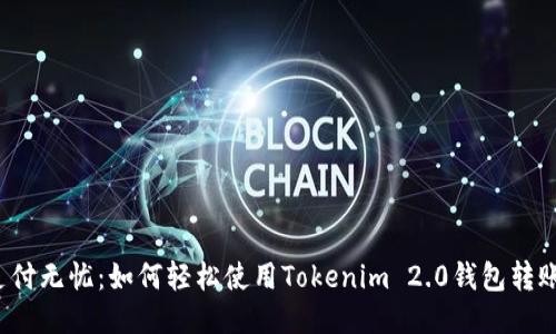 支付无忧：如何轻松使用Tokenim 2.0钱包转账？