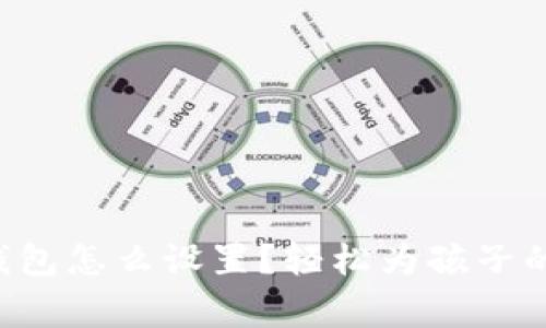 儿童加密钱包怎么设置？轻松为孩子的未来保值！