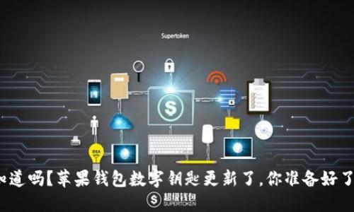 你知道吗？苹果钱包数字钥匙更新了，你准备好了吗？