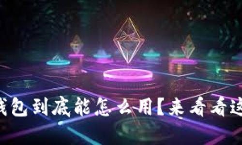 未来数字钱包到底能怎么用？来看看这些新玩法！