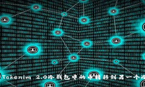 如何将Tokenim 2.0冷钱包中的币转移到另一个冷钱包？