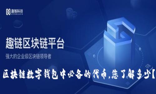 区块链数字钱包中必备的代币，您了解多少？