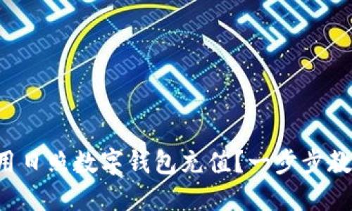 如何快速使用日照数字钱包充值？一步步教你轻松搞定！