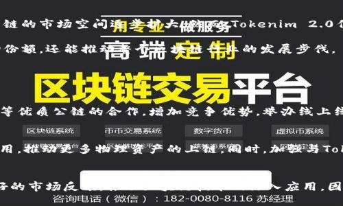 在当前的市场环境中，区块链技术和加密货币的快速发展使得各种项目不断涌现，其中比原链和Tokenim 2.0都是备受关注的话题。本文将围绕Tokenim 2.0是否支持比原链进行详细探讨，带你了解这两个项目的背景、技术特点及其未来发展方向。

Tokenim 2.0简介
Tokenim 2.0是一个为加密货币和区块链项目提供增值服务的平台。它的目的是通过为项目提供技术支持、市场推广和社区建设，助力区块链项目的成功。Tokenim 2.0重要的一个方面是支持多种区块链技术，包括公链、私链和联盟链。通过这项服务，项目方可以获得定制化的解决方案，以满足其独特的需求。

比原链概述
比原链（Bytom）是一条旨在连接现实世界和区块链世界的公链。它支持多种数字资产的交互，旨在提高金融资产的流动性。比原链的设计理念注重资产的管理和交易，不仅支持数字货币的交易，还关注物理资产的上链。比原链的底层架构具有高效、安全和可扩展性等特点，使其成为一个理想的去中心化金融平台。

Tokenim 2.0是否支持比原链？
首先，让我们明确，Tokenim 2.0作为一个多链支持的平台，其目标是为项目提供技术支持和增值服务。在这一点上，Tokenim 2.0确实具有支持比原链的潜力。比原链的设计初衷与Tokenim的服务目标高度契合，两者在促进区块链技术的应用和发展方面具有共同的追求。

Tokenim 2.0与比原链之间可以产生多方面的协同效应。例如，Tokenim可以利用其市场推广资源来促进比原链上项目的曝光，帮助其开发者吸引更多投资者和用户。同时，比原链的技术支持也可以为Tokenim 2.0下属项目提供底层架构的保障，确保这些项目在运行过程中具备高效性和安全性。

技术兼容性分析
为了更好地理解Tokenim 2.0与比原链之间的关系，我们必须深入分析两者的技术兼容性。从技术实现的角度看，Tokenim 2.0的设计允许其在多种区块链架构上进行灵活部署，包括以太坊、EOS等主流公链，以及比原链这样的相对小众链。通过API和SDK的接入，Tokenim 2.0可以与比原链的智能合约和资产管理系统有效对接。

而比原链的智能合约机制允许开发者在其平台上创建复杂的交易逻辑，这为Tokenim 2.0下的项目提供了更多的灵活性。比如，通过构建基于比原链的去中心化应用（DApp），Tokenim 2.0的用户能够直接利用比原链强化的数据处理能力，提高应用的安全性和用户体验。

市场前景
随着区块链技术的不断发展，Tokenim 2.0和比原链都面临着广阔的市场前景。越来越多的项目开始认识到链下资产的上链需求，这使得比原链的市场空间逐步扩大。然而，Tokenim 2.0作为多链支持的平台，可以更好地协助这些项目实现跨链操作，从而拓宽发展通道。

市场上的竞争也在不断增加，这要求Tokenim 2.0与比原链之间保持紧密合作，以共同开拓市场。两者之间的协同效应不仅能提升各自的市场份额，还能推动整个区块链行业的发展步伐。

可能相关的问题

h41. Tokenim 2.0如何吸引更多项目加入？/h4
Tokenim 2.0将通过多种方式吸引项目方的关注，首先是提供全面的增值服务，包括技术支持、市场推广以及社区建设等。此外，通过和比原链等优质公链的合作，增加竞争优势。举办线上线下的交流会议、行业峰会，帮助项目方展示其成果，建立对接平台，促进项目之间的技术交流与合作。

h42. 比原链的未来发展方向是什么？/h4
比原链未来的发展方向将聚焦于提升资产的流动性和交易效率。随着DeFi（去中心化金融）的兴起，比原链将继续深化其在金融服务方面的应用，推动更多物理资产的上链。同时，加强与Tokenim等多链平台的合作，将助力其生态系统的多样化发展，吸引更多的用户和开发者参与到其生态中。

总结
从以上的分析可以看出，Tokenim 2.0与比原链在技术上是具备兼容性的，双方可以通过合作实现共同发展。未来，这种合作有望带来更为良好的市场反馈，推动区块链技术的深入应用。因此，可以说，Tokenim 2.0的确是支持比原链的，而这种支持将为两者的长期发展奠定坚实的基础。 

