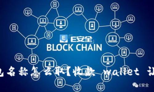 “你的数字钱包名称怎么取？收款 wallet 让你更个性化！”