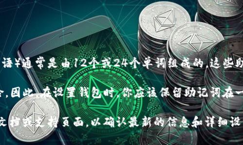 在使用tokenim2.0钱包时，助记词（也称为备份短语或恢复短语）通常是由12个或24个单词组成的。这些助记词是用来恢复你的钱包和访问你的数字资产的，非常重要。

如果你丢失了助记词，可能会面临无法找回钱包中资产的风险。因此，在设置钱包时，你应该保留助记词在一个安全的地方，并确保不会被他人获取。

对于具体的tokenim2.0钱包的助记词数量，建议你查看官方文档或支持页面，以确认最新的信息和详细设置指南。