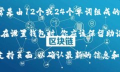 在使用tokenim2.0钱包时，助记词（也称为备份短语