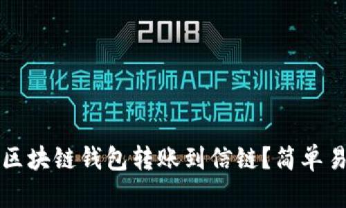 如何使用夸克区块链钱包转账到信链？简单易懂的操作指南