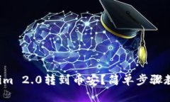 如何将Tokenim 2.0转到币安？简单步骤教你轻松搞定
