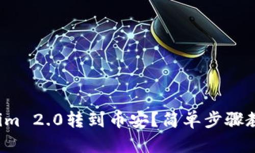 如何将Tokenim 2.0转到币安？简单步骤教你轻松搞定！