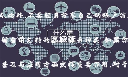 baioti你知道阿里数字货币钱包是什么吗？快来了解一下这个新兴的虚拟资产管理工具/baioti  
阿里数字货币, 数字钱包, 虚拟资产, 移动支付/guanjianci  

阿里数字货币钱包的简介  
阿里数字货币钱包是阿里巴巴集团推出的一个数字资产管理工具，旨在为用户提供便捷、安全的虚拟货币交易和管理服务。随着数字货币的普及和应用场景的增加，特别是在区块链技术的推动下，阿里马云的团队看到了推出数字货币钱包的机会。这个钱包不仅可以存储各种虚拟货币，还能与阿里生态内的其他服务无缝对接，为用户带来全新的体验。  

阿里数字货币钱包的主要功能  
阿里数字货币钱包集成了多种功能，主要包括：  
ul  
  listrong虚拟货币存储/strong：可以安全地存储比特币、以太坊等多种主流数字货币，用户可以方便地随时查看余额。/li  
  listrong在线交易/strong：通过该钱包，用户可以轻松进行数字货币的买卖交易，支持多种支付方式。/li  
  listrong跨平台支付/strong：用户可以使用数字货币在阿里生态内的各类平台，如淘宝、天猫进行支付，享受购物的便捷。/li  
  listrong安全保障/strong：钱包具有高级别的安全保障措施，采用多重加密技术，确保用户资产的安全。/li  
  listrong投资理财功能/strong：用户不仅可以存储和交易，还能进行数字货币的投资管理，获取更多的信息和分析工具。/li  
/ul  

为什么选择阿里数字货币钱包？  
在市场上，阿里数字货币钱包以其独特的优势吸引了不少用户：首先，阿里巴巴的品牌影响力无疑提升了钱包的可信度。用户在使用时能够感受到更高水准的技术支持和客户服务。其次，阿里钱包的用户界面设计友好，适合各个层次的用户，无论是初学者还是使用经验丰富的投资者，都能快速上手。  
此外，在支付时，阿里数字货币钱包能够与支付宝、蚂蚁金服等平台无缝连接，使得支付体验更为流畅。在这个智能移动支付的时代，用户越来越倾向于选择一个能解决多重需求的工具，而阿里数字货币钱包正好满足了这一点。  

如何使用阿里数字货币钱包？  
使用阿里数字货币钱包非常简单，以下是具体的步骤：  
ol  
  listrong下载并安装：/strong在手机的应用商店中搜索“阿里数字货币钱包”，下载并安装该应用。/li  
  listrong注册账号：/strong打开应用后，按照提示进行注册，输入必要的信息，确保提供的信息真实有效。/li  
  listrong绑定银行卡：/strong为了交易的便捷性，用户可以添加一张银行账户，方便进行充值和提现。/li  
  listrong充值数字货币：/strong用户可以选择通过交易所或其他渠道充值数字货币到钱包中。/li  
  listrong开始交易：/strong在应用内选择需要交易的数字货币，输入交易金额，确认交易即可。/li  
/ol  

阿里数字货币钱包的安全性  
安全性是用户最关注的话题之一。阿里数字货币钱包在这方面下了很大功夫。首先，钱包内的资产采用多重加密和冷钱包技术保护，确保黑客无法轻易获得用户数据。此外，阿里团队在应用内设置了多层次的身份验证，确保只有经过认证的用户才能进行交易。  
对用户来说，账单通知也是一项重要功能，用户每次交易都会收到即时通知，这在一定程度上也提高了安全性。当账户出现异常时，用户也能及时察觉并采取措施。  

阿里数字货币钱包的市场前景  
随着全球数字经济的发展，数字货币的市场潜力逐渐显现。阿里数字货币钱包作为该趋势中的一部分，未来展望可期。不仅是个人用户，许多中小企业也开始尝试采用数字货币支付，提升交易效率，降低运营成本。阿里钱包在这一领域的广泛推广，有望加速数字经济的发展，并推动更多人参与到数字货币的世界中来。  

可能遇到的问题与解答  
h4问题一：使用阿里数字货币钱包时，如何确保资金安全？/h4  
资金安全的保障，首先在于选择一个可靠的钱包。阿里数字货币钱包的安全性得到了充分的市场验证，用户应选择复杂度高的密码，避免使用简单和常见的密码。此外，不要轻易分享自己的账户信息，避免给不法分子可乘之机。同时，定期查看钱包内的交易记录，确保没有异常交易发生。  

h4问题二：阿里数字货币钱包是否支持所有的数字货币？/h4  
阿里数字货币钱包并不支持市场上所有的数字货币，而是根据市场需求和用户反馈不断和扩展其支持的数字资产。用户在使用前可以查看官方发布的信息，了解当前支持的虚拟货币种类。如果你需要交易某种在其他平台上流通的数字货币，可以考虑将其转换为阿里钱包所支持的另外一种货币后再进行交易。  

总结  
阿里数字货币钱包作为一个新兴的数字资产管理工具，以其便捷性和安全性吸引了越来越多的用户。随着数字经济的发展，阿里钱包无疑将在促进数字货币的普及与应用方面发挥重要作用。对于想要进入数字货币领域的用户，阿里数字货币钱包无疑是一个值得尝试的选择。  