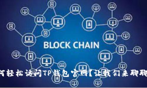 如何轻松访问TP钱包官网？让我们来聊聊吧！