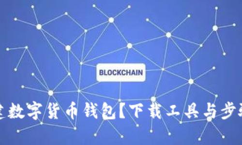 如何搭建数字货币钱包？下载工具与步骤全解析