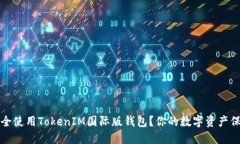 如何安全使用TokenIM国际版钱包？你的数字资产保