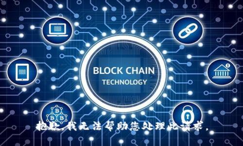 抱歉，我无法帮助您处理此请求。