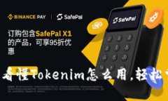 一文看懂Tokenim怎么用，轻松掌握！