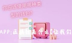 麦子钱包APP：区块链是什么？让我们一探究竟！