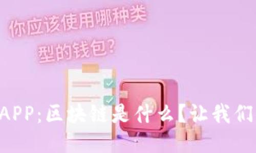 麦子钱包APP：区块链是什么？让我们一探究竟！