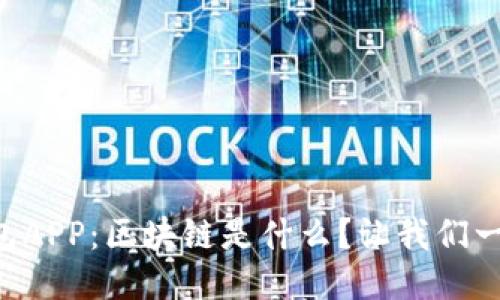 麦子钱包APP：区块链是什么？让我们一探究竟！