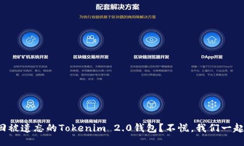 如何找回被遗忘的Tokenim 2.0钱包？不慌，我们一起来看看！