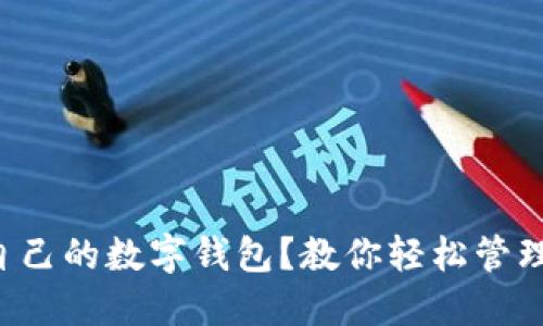 如何选择适合自己的数字钱包？教你轻松管理你的虚拟资产！