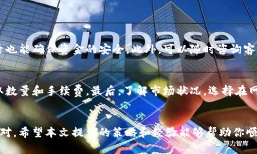    如何解决Tokenim 2.0资产提取显示“Dropped”的问题？  / 
 guanjianci  Tokenim 2.0, 资产提取, Dropped, 问题解决  /guanjianci 

引言：Tokenim 2.0及其功能
在加密货币的世界里，Tokenim 2.0作为一种新兴的资产管理工具，为用户提供了更多的便利与功能。随着区块链技术的不断发展，Tokenim 2.0也在不断更新，以满足用户日益增长的需求。然而，不少用户在使用过程中遇到了“资产提取显示‘Dropped’”的问题，这让许多人感到困惑和不安。本文旨在帮助大家解开这个困惑，提供解决方案，并分享一些个人经验与技巧。

什么是“Dropped”状态？
在Tokenim 2.0及其它资产提取平台中，状态显示为“Dropped”通常指的是资产提取请求未能成功处理，可能的原因很多。这一状态不仅让用户焦虑，还常常引发对资产安全性的担忧。那么，为什么会出现这种情况呢？
首先，“Dropped”状态可能与网络问题有关。当区块链网络拥堵或服务端出现异常时，资产提取请求可能无法及时处理。此外，用户的操作也可能导致请求失败，例如输入错误的钱包地址或未满足网络费用要求等。

常见原因解析
1. **网络拥堵**：在活跃的交易时段，区块链网络常常会出现拥堵现象，这会导致用户的提取请求被延迟处理。确保选择在网络相对空闲的时段进行提取，可以提高成功率。
2. **安全审核**：Tokenim 2.0的资产提取可能会受到安全审核。在某些情况下，系统会自动判断是否需要对提取请求进行进一步审核，这可能导致状态显示为“Dropped”。
3. **钱包地址错误**：在进行资产提取时，一旦输入了错误的钱包地址，系统会自动拒绝该请求，从而显示“Dropped”。检查地址的准确性是避免这种情况的关键。
4. **手续费不足**：有些区块链要求用户支付一定的手续费用（Gas费），如果账户余额不足以支付此次提取所需的费用，系统也会显示“Dropped”。确保你的账户余额足够，有时候在提取之前预留一些手续费是个好主意。

如何解决“Dropped”问题？
了解了造成“Dropped”状态的常见原因后，我们接下来讨论如何解决这个问题。

h4步骤一：检查网络状态/h4
第一步是确认Tokenim 2.0的服务器运行情况。如果发现官网或社交媒体上有关于服务器维护或网络问题的公告，可以耐心等待。了解网络状态后再进行操作，能有效避免无效的提取请求。

h4步骤二：仔细检查钱包地址/h4
在提取资产时，仔细核对钱包地址是非常重要的。确保地址格式正确，没有多余的空格或拼写错误。此外，使用复制粘贴的方式也可以减少输入错误的风险。

h4步骤三：确保余额充足/h4
提取资产之前，务必检查账户余额是否超出了手续费用（Gas费）的要求。在进行提取操作之前，可以尝试向其他账户转账一小笔金额，以测试转账的可行性和网络稳定性。

h4步骤四：联系客服/h4
如果以上步骤都没有解决问题，联系客服是一个有效的解决方案。提示他们详细的问题情况，并提供相关截图，以便他们更快地帮助你分析并解决问题。Tokenim 2.0的客服通常会在一定时间内给出反馈。

用户经验分享
在使用Tokenim 2.0的过程中，有些用户分享过他们的经验。例如，有用户在发现提取状态为“Dropped”后，立刻检查了网络状态，并在社区论坛获取到重要信息，了解自己并不孤单。一些用户更是建议大家在提取资产的同时，关注相关的社交媒体账号，以获取第一手的信息和帮助。

两个相关问题
h4问题一：如果一直收到“Dropped”状态，是否意味着我的资金安全有问题？/h4
并不一定。“Dropped”状态通常不是关于资产安全的直接警告，而是指系统无法处理你的请求。若处于网络问题，资金仍然安全。定期检查你的资产余额和交易记录也能确保资金的安全。此外，可以随时咨询客服，了解目前账户的具体情况，从而消除不必要的焦虑。

h4问题二：如何避免将来再出现“Dropped”状态？/h4
预防是最好的解决方案。首先，保持对Tokenim 2.0更新的关注，确保你时刻了解最新的使用政策与操作流程。其次，养成核对操作信息的习惯，包括钱包地址、提取数量和手续费。最后，了解市场状况，选择在网络相对空闲的时段进行资产提取，能够有效避免网络拥堵带来的问题。

总结
Tokenim 2.0为用户操作提供了许多便利，但任何技术都有其局限性。在面对“资产提取显示‘Dropped’”的问题时，保持冷静，系统性地解决问题，往往更能有效应对。希望本文提供的策略和经验能够帮助你顺利进行资产提取操作，享受区块链技术带来的便利与机遇。