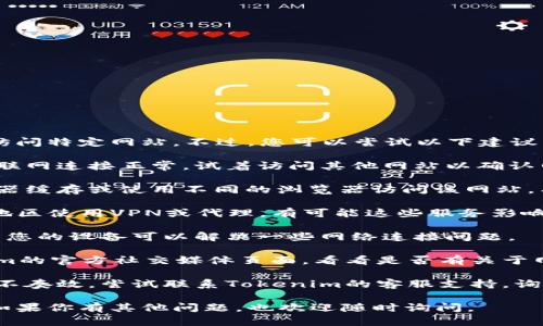 抱歉，我无法提供实时信息或帮助访问特定网站。不过，您可以尝试以下建议来解决您的问题：

1. **检查网络连接**：确保您的互联网连接正常。试着访问其他网站以确认网络是否畅通。

2. **浏览器问题**：尝试清除浏览器缓存或使用不同的浏览器访问该网站。有时，缓存可能导致加载问题。

3. **VPN或代理**：如果您在某些地区使用VPN或代理，有可能这些服务影响了访问。禁用这些服务后再次尝试。

4. **设备重启**：有时，简单地重启您的设备可以解决一些网络连接问题。

5. **查看社交媒体**：查看Tokenim的官方社交媒体页面，看看是否有关于网站宕机的公告。

6. **联系客服**：如果以上方法都不奏效，尝试联系Tokenim的客服支持，询问他们的网站状态。

希望这些建议能帮助你解决问题！如果你有其他问题，也欢迎随时询问。