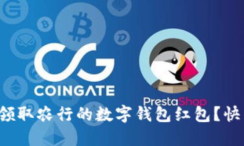 如何轻松领取农行的数字钱包红包？快来看看吧！