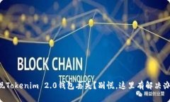 发现Tokenim 2.0钱包丢失？别慌，这里有解决办法！