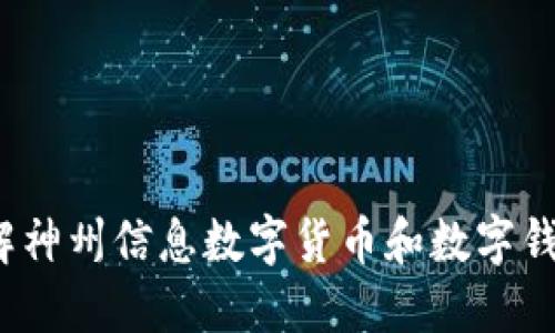 你了解神州信息数字货币和数字钱包吗？