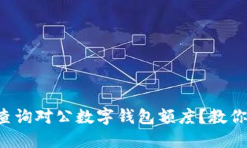 如何快速查询对公数字钱包额度？教你轻松掌握！