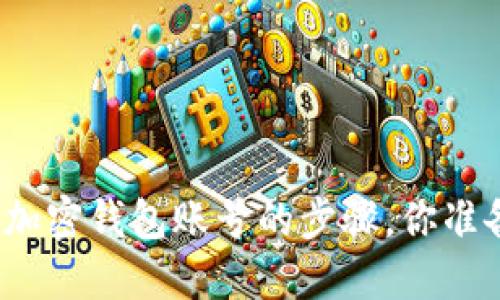 轻松获取加密钱包账号的步骤，你准备好了吗？