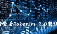 你知道如何查看Tokenim 2.0转账的哈希吗？