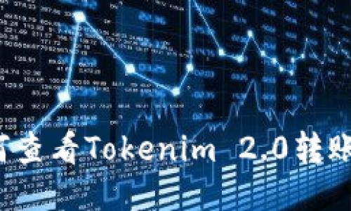 你知道如何查看Tokenim 2.0转账的哈希吗？