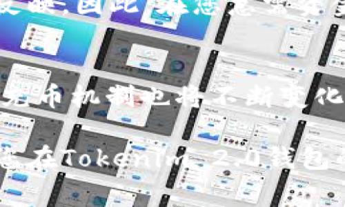   如何在Tokenim 2.0钱包中高效管理充币手续费？ / 
 guanjianci Tokenim 2.0, 钱包, 充币手续费, 加密货币 /guanjianci 

引言：了解Tokenim 2.0钱包及其充币功能
在当今的数字货币潮流中，钱包成为了每个投资者和爱好者日常生活中不可或缺的工具，而Tokenim 2.0钱包凭借其先进的功能和便捷的用户体验备受推崇。对于那些希望在这个市场中获得优势的用户来说，理解充币手续费以及如何充币的过程至关重要。本文将深入探讨Tokenim 2.0钱包的充币手续费设置和管理方法，帮助用户在进行加密货币交易时更加高效和经济。

Tokenim 2.0钱包是什么？
Tokenim 2.0是一款现代化的加密货币钱包，兼具安全性和易用性。它支持多种主流数字货币，使用户能够方便地进行充值、转账和兑换等操作。Wallet费带来的手续费有时给用户造成困扰，因此了解如何合理管理这些费用，将帮助用户更好地控制交易成本。

什么是充币手续费？
充币手续费，顾名思义，是用户在将资金转入Tokenim 2.0钱包时，需要支付的一定比例的费用。这部分费用通常取决于几个因素，包括所选择的加密货币类型、网络拥堵情况以及区块链交易的复杂度。虽然这些费用看似微不足道，但积累起来却可能造成较大的经济负担。因此，了解费用构成和规避策略，将直接影响用户的投资收益。

充币手续费的影响因素
在了解充币手续费之前，我们首先需要认识到影响这些费用的主要因素。以下是几点主要的影响因素：
ul
    listrong加密货币类型：/strong不同的加密货币，手续费差异较大，一些如比特币（BTC）和以太坊（ETH）的手续费通常较高，而其他一些币种如莱特币（LTC）可能相对便宜。/li
    listrong网络状况：/strong区块链网络的拥堵情况直接影响手续费，网络拥堵时，手续费通常会大幅上升，因为矿工需要更高的报酬来处理交易。/li
    listrong交易复杂度：/strong更复杂的交易通常需要更高的费用，简单的转账请求通常会比复杂的多签名交易费用更低。/li
/ul

如何查询Tokenim 2.0钱包的充币手续费？
Tokenim 2.0钱包提供了直观的用户界面，用户只需轻松几步即可查询当前的充币手续费。首先登录Tokenim 2.0钱包，然后导航到“充值”或“充币”选项。在此页面上，您会看到所支持的加密货币列表及各自的充币手续费。此外，钱包还会实时更新链上交易费用，让用户获取最新信息，作出更合理的决策。

如何充币手续费？
在实际操作中，如何降低充币手续费？以下是一些有效的策略：
ul
    listrong选择合适的充值时间：/strong在网络较为畅通的时间段进行充值，比如非高峰时段，会让用户享受到更低的手续费。/li
    listrong使用手续费较低的加密货币：/strong如选择手续费较低的加密货币，如莱特币，做为中介工具进行充值，可以帮助用户节约跨链交易费用。/li
    listrong及时关注市场行情：/strong通过定期关注市场动态，用户可以掌握币种趋势，选择适当时机进行充值，有效降低手续费。/li
/ul

常见问题解答
在探索充币手续费的过程中，一定会产生一些疑问。以下是几个常见的问题及其详细解答。

h4问题1：充币手续费如何计算？/h4
充币手续费通常由交易所或钱包平台根据当前网络状况和区块链的输入时间来动态定价。在Tokenim 2.0钱包中，每种加密货币的费用可能有所不同，用户在进行充值时将看到当前的手续费费率。这一费率是通过分析网络交易的需求和供应来计算的。

h4问题2：如果我选择了高手续费的充币方式，是否能加快处理速度？/h4
是的，通常情况下，如果您选择支付较高的手续费，您的交易将比支付低手续费的交易处理得更快。这是因为矿工会优先处理支付更高手续费的交易，这是挖矿市场供需的直接反映。因此，在您急需资金到账的情况下，选择更高的手续费是一个可行的方案。

总结
总之，理解Tokenim 2.0钱包充币手续费的组成和影响因素，不仅能帮助用户在操作时更高效，还能在可控范围内节省费用。在未来，随着数字货币市场的不断演变，费用结构和充币机制也将不断变化，因此，保持对市场动态的敏感是非常重要的。无论是充币还是其他操作，精明的用户始终能够找到最合适的解决方案，使他们的加密货币投资之旅更加顺畅。

维护一个良好的数字资产管理策略，选择适当的时间和方式进行充币，能够有效减轻财务负担，从而实现更大的收益。希望本文能为您在充币过程中提供有用的信息与建议，助您在Tokenim 2.0钱包的使用中游刃有余。