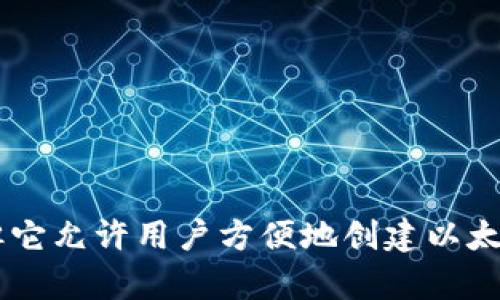 要了解TokenIM 2.0可以创建多少个以太坊，我们需要先了解TokenIM的功能以及以太坊的基本概念。

### 以太坊简介

以太坊是一个开源的区块链平台，允许开发者通过智能合约创建去中心化的应用程序（Dapps）。以太坊的主要代币是以太币（Ether，简称ETH），它用作网络上的交易费用和计算服务的支付手段。

### TokenIM 2.0简介

TokenIM是一个多币种钱包，其中版本2.0提供了更为丰富的功能，比如资产管理、交易所功能以及与多种区块链的跨链交互。TokenIM 2.0支持用户管理多个钱包地址，这使得用户可以在一个介面中轻松管理多个数字资产。

### 创建以太坊的方法

使用TokenIM 2.0创建以太坊并不是一种直接的行为，TokenIM本身是一个钱包，而不是一个区块链或货币的创造工具。您可以在TokenIM中创建钱包地址，这些钱包地址可以接收和发送以太坊。

### 如何在TokenIM 2.0上管理以太坊

1. **创建以太坊钱包**：
   - 在TokenIM 2.0中，您可以通过创建一个新的钱包地址来“创建”自己的以太坊钱包。这个钱包地址将能接收ETH，并留存所有以太坊相关的资产。

2. **导入或导出以太坊**：
   - 如果您已经有ETH在其他地方，可以通过导入私钥或助记词的方式，将这些资产转入TokenIM钱包中。

3. **交易以太坊**：
   - 在TokenIM上，您可以直接进行ETH的交易，不论是向其他钱包发送ETH，还是参与去中心化交易所的交易。

### 可能遇到的问题

在使用TokenIM 2.0时，用户可能遇到以下两个问题：

#### 问题1：如何确保我的以太坊资产的安全？

安全是数字资产管理中的关键因素。用户可以采取以下措施来增强安全性：

1. **使用强密码**：
   - 创建一个强而复杂的密码，以保护您的TokenIM账户。避免使用生日、简单单词等易猜密码。

2. **启用双因素认证（2FA）**：
   - 启用双因素认证可以为您的钱包增加一层保护，即使您的密码被猜到，黑客也无法轻易访问您的资产。

3. **定期备份钱包**：
   - 确保定期备份您的钱包，并安全地存储助记词或私钥。如果您的设备丢失或损坏，您仍然可以恢复访问。

4. **关注钓鱼攻击**：
   - 小心通过电子邮件或社交媒体发送的链接，避免输入敏感信息到不明网站。始终核实URL是TokenIM的官方网站。

#### 问题2：我可以在TokenIM中交易多少以太坊？

在TokenIM中，交易的数量没有具体的上限，但用户需要考虑以下几点：

1. **网络限制**：
   - 以太坊网络本身对每笔交易的Gas费用是有要求的，Gas费用会随着网络的拥堵而变化。因此，您在交易时必须满足这些网络费用。

2. **账户余额**：
   - 您的交易数量受到您账户中的ETH余额限制。如果余额不足，您将无法完成交易。

3. **交易平台的设置**：
   - 某些交易或转账限制可能由TokenIM本身制定，比如对于特定活动的交易量限制。

### 总结

TokenIM 2.0作为一个功能丰富的钱包，为用户提供了丰富的区块链资产管理功能。虽然它不是创建以太坊的工具，但它允许用户方便地创建以太坊钱包并管理自己的ETH资产。通过采取必要的安全措施，用户可以有效保护自己的资产并经历安全便捷的交易过程。