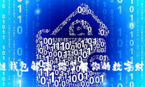 区块链钱包解读：你了解你的数字财富吗？