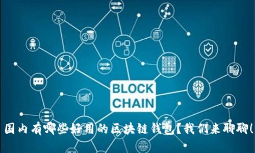 国内有哪些好用的区块链钱包？我们来聊聊！